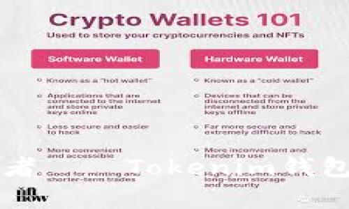 探索数字时代的财富护航者——Tokenim钱包，你准备好迎接未来了吗？