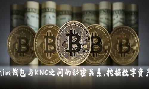 揭秘Tokenim钱包与KNC之间的秘密关系，挖掘数字资产的新视野