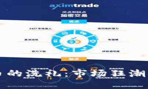 中国清退虚拟币的洗礼：市场狂潮中的机遇与挑战