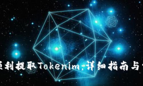 火币网如何顺利提取Tokenim：详细指南与常见问题解答