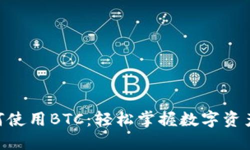 Tokenim如何使用BTC：轻松掌握数字资产交易的秘密