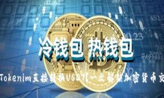 如何通过Tokenim直接转换USDT？一文解锁加密货币交