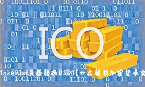 如何通过Tokenim直接转换USDT？一文解锁加密货币交易的秘密
