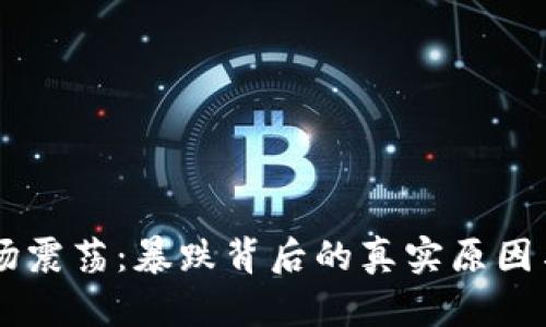 虚拟币市场震荡：暴跌背后的真实原因与未来展望