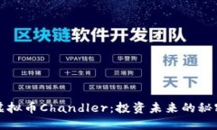探索虚拟币Chandler：投资未来的秘密武器