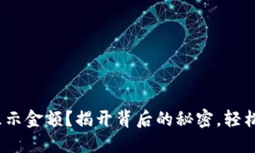 如何使用 Tokenim 显示金额？揭开背后的秘密，轻松掌握数字货币的技巧！