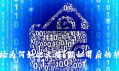 虚拟币市场为何如此火爆？揭秘背后的热潮与机