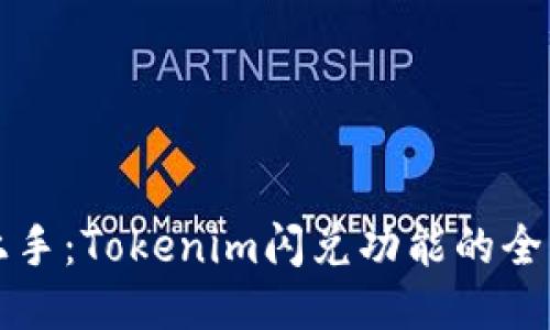 轻松上手：Tokenim闪兑功能的全面指南