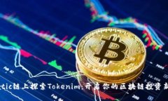 在Matic链上探索Tokenim：开启你的区块链投资新篇