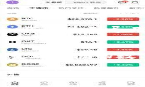 警惕！snc虚拟币爆发背后的真实故事

snc虚拟币, 数字货币, 区块链, 投资风险/guanjianci

引言：数字货币的璀璨与风险
在当今时代，数字货币的潮流席卷全球，吸引了无数投资者的眼球。而在这股浪潮中，snc虚拟币犹如一颗璀璨的明珠，吸引着无数关心与参与者。然而，在其背后的故事，却充满了复杂的情感与潜在风险。SN，作为一款数字资产，究竟有着怎样的前景？在这个快速变化的市场中，普通用户又该如何去理解与选择？

什么是snc虚拟币？
首先，了解snc虚拟币的来历是非常重要的。SNC，全称为“Social Network Coin”，旨在为社交网络和数字社区提供一种有效的交易媒介。其背后的团队致力于创造一个更加去中心化与透明化的平台，旨在打破传统社交平台中的一些壁垒。借助区块链技术，SNC希望能为用户提供更大控制权与安全感。

snc虚拟币的特点与优势
snc虚拟币所具备的独特特点，使其在数字货币市场中脱颖而出。首先是去中心化。与许多中心化的平台不同，SNC通过区块链技术实现了去中心化的交易，这不仅提升了安全性，还降低了用户之间的信任成本。此外，SNC还通过智能合约，确保交易过程的透明与高效。

福利制度也是snc的一大亮点。项目团队为早期投资者提供了丰厚的奖励与激励，比如元老奖励、推荐奖励等。这种设计不仅吸引了用户积极参与，更激发了社区内的互动与交流，从而增强了社群的凝聚力。

投资snc虚拟币的潜在风险
然而，任何投资都有风险，虚拟货币市场更是变幻莫测。SNC没有完全免于这个规律。其价格波动剧烈，可能在短时间内经历大幅涨跌，给投资者带来的心理压力不容小觑。同时，由于市场的规范性不足，许多不法分子可能会利用这一点进行诈骗，这对普通用户而言，尤其需要保持警惕。

另外，技术上的风险也不容忽视。虽然snc号称具备强大的技术支撑，但任何技术都有其脆弱之处。例如，黑客攻击、系统漏洞等，都可能导致用户资产的损失。用户在投资的同时，必须对风险有充分的认识与预判。

如何安全投资snc虚拟币？
首先，建议大家在投资之前做好功课。了解SNC 的技术背景、团队构成、市场表现等信息。同时，要关注市场的动态，跟随行业趋势，避免因盲目跟风导致的投资损失。

其次，选择合适的交易平台也至关重要。确保平台的安全性与信誉，尽量选择那些经过市场验证的平台，尽量避免小众不知名的平台。在交易过程中，务必开启双重认证功能，以增强资金安全。

从用户的角度看snc虚拟币的未来
展望未来，snc虚拟币在社交网络中的应用潜力巨大。随着社交网络的不断发展与兴起，用户对于交易安全性与隐私保护的需求愈发显著。SNC在这一背景下，呈现出广阔的应用前景。

然而，用户在参与其中时，不能仅仅关注收益，更应注重安全。只有全面了解相关知识，才能在这场虚拟币的较量中立于不败之地。教育与资讯的普及，将成为引导用户走向正规投资的重要途径。

总结
总的来说，snc虚拟币为普通用户提供了一种崭新的投资选择，但同样也带来了未知的风险。用户需要具备理性的认知和财务管理能力，才能在这个变幻莫测的数字货币市场中寻找到属于自己的位置。关注安全、理性投资，才能真正享受这场数字货币带来的便捷与机遇。

在这条探索之路上，希望每一位投资者都能够凭借知识与经验，不断前行。数字货币如同海洋，时而风平浪静，时而波涛汹涌。唯有心中有数，方能随时应对各种挑战。