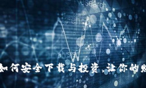 发现LRC虚拟币：如何安全下载与投资，让你的财富自由梦想成真