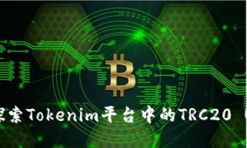 数字货币新时代：探索Tokenim平台中的TRC20 USDT的魅力与机遇