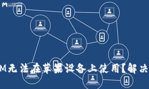 为什么你的TokenIM无法在苹果设备上使用？解决方案与技巧大揭秘！