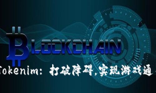 bianoti揭秘Tokenim: 打破障碍，实现游戏通关的终极攻略