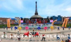 轻松学会：如何安全地将Tokenim钱包中的USDT转出？