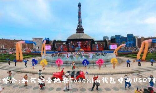 轻松学会：如何安全地将Tokenim钱包中的USDT转出？