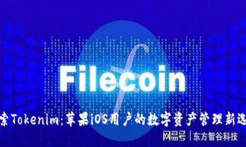 探索Tokenim：苹果iOS用户的数字资产管理新选择