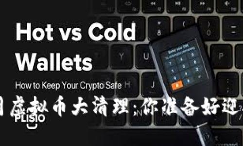 2023年12月虚拟币大清理：你准备好迎接变革了吗？