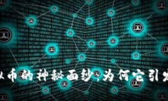 揭开THEMOON虚拟币的神秘面纱：为何它引发如此广