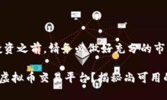 注意：在进行任何投资之前，请务必做好充分的