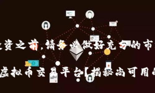 注意：在进行任何投资之前，请务必做好充分的市场调研和风险评估。

如何选择可信赖的虚拟币交易平台？揭秘尚可用的几大平台！