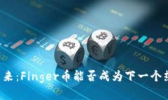 虚拟货币的未来：Finger币能否成为下一个热门投