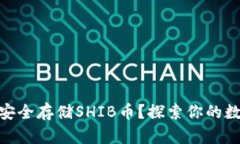 如何在Tokenim上安全存储SHIB币？探索你的数字资产