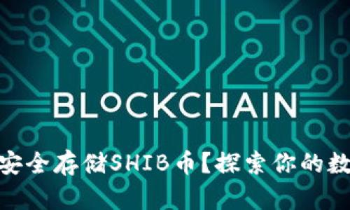 如何在Tokenim上安全存储SHIB币？探索你的数字资产的最佳实践
