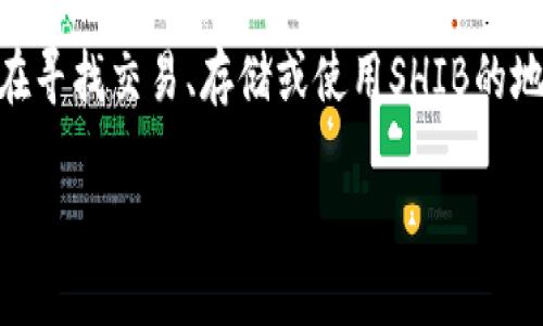 在这个问题上，关于Tokenim是否支持Shiba Inu（SHIB）的具体信息相对较少。如果您想了解Tokenim平台是否支持SHIB代币，建议您先访问Tokenim的官方网站或其社交媒体页面查看最新公告和支持的代币列表。

此外，许多加密货币交易平台会不断更新其支持的代币，可能会在将来添加对SHIB的支持。如果您在寻找交易、存储或使用SHIB的地方，也可以考虑其他主流交易所，如Binance、Coinbase、KuCoin等，查看这些平台是否支持该代币。

如果您有更多关于Tokenim或其他加密货币的问题，欢迎继续提问！