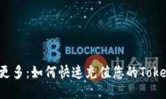 轻松赚取更多：如何快速充值您的Tokenim余额？