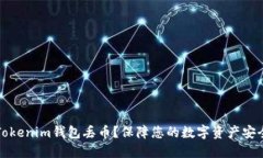 如何避免在Tokenim钱包丢币？保障您的数字资产安