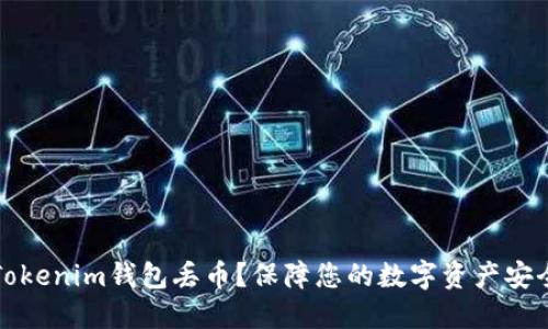 如何避免在Tokenim钱包丢币？保障您的数字资产安全的必要指南