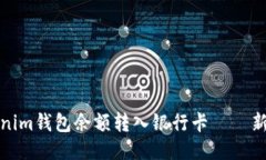 轻松将Tokenim钱包余额转入银行卡——新手必看攻