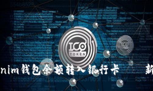 轻松将Tokenim钱包余额转入银行卡——新手必看攻略