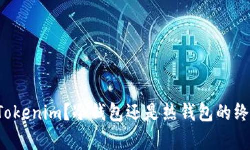什么是Tokenim？冷钱包还是热钱包的终极解析！
