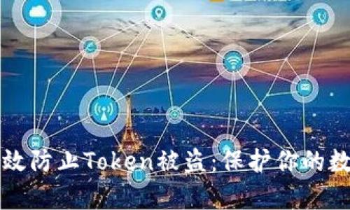 如何有效防止Token被盗：保护你的数字资产