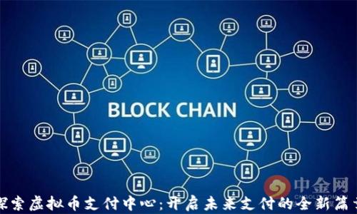 
探索虚拟币支付中心：开启未来支付的全新篇章