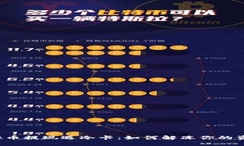 虚拟币提现遇冷卡：如何解冻你的资产？