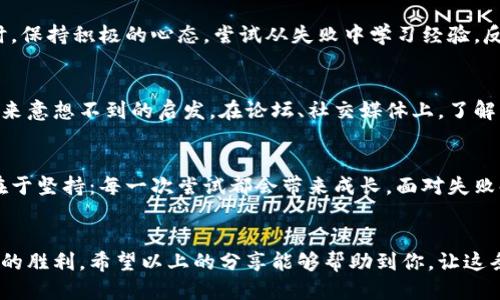 baoti如何轻松通关Tokenim：你的终极攻略指南/baoti
Tokenim, 通关, 攻略, 游戏技巧/guanjianci

引言：探索Tokenim的魅力
Tokenim是一款充满挑战与乐趣的游戏，以其独特的机制和精美的设计吸引了无数玩家的关注。无论你是初次接触的新人，还是经验丰富的老玩家，通关Tokenim的过程总会带来不同的惊喜和体会。在这篇文章中，我们将深入探讨如何轻松实现通关，揭示其中的技巧与策略，助你顺利闯过每个关卡。

了解游戏机制：基础是通关的关键
在开始之前，首先需要对游戏的基本机制有一定的了解。Tokenim的关卡设定独具匠心，玩家需要灵活运用各种道具和能力，才能更有效地应对挑战。熟悉游戏中的每一个元素是成功的第一步。了解不同道具如何相互作用，可以帮助你在关键时刻做出更明智的决策。

合理规划资源：谨慎使用每个道具
Tokenim中有多种道具可以选择，每种道具都有其独特的效果。有时候，过于依赖某一种道具反而可能导致不必要的困境。因此，合理分配和利用你的资源至关重要。例如，某些关卡中可能会提供你意想不到的帮助，而在其他关卡中，你需要依靠自己的智慧和判断来克服困难。

掌握关卡特点：每一关的不同之处
Tokenim的每一关都有独特的设计和挑战，熟悉这些特点将帮助你事半功倍。记住每一关的机制、敌人的行为模式，以及道具的位置，能让你在通关时游刃有余。比如，在某些更具挑战性的关卡中，试着观察敌人的行动规律，寻找最佳的时机进行攻击或躲避。

感受游戏氛围：享受每一次挑战
在玩Tokenim时，尽量放松心情，享受这个过程中带来的乐趣。不要让自己过于紧张，游戏本身就是为让人放松的。在面对困难时，保持积极的心态，尝试从失败中学习经验，反而能提升你的游戏体验和技巧。

通过社区力量：借助他人的智慧
Tokenim的社区充满了各种热爱这款游戏的玩家，大家可以分享自己的心得和经验。参与社区，聆听他人的建议，或许能给你带来意想不到的启发。在论坛、社交媒体上，了解其他玩家的通关技巧和成功故事，不仅能提升你的技巧，还能使你在游戏中感受到更强的团体归属感。

反复尝试：坚持是成功的关键
在Tokenim中，有时候你可能会碰到极为困难的关卡，使得你感到挫败。这是很正常的，游戏就是不断尝试与挑战的过程。关键在于坚持：每一次尝试都会带来成长，面对失败时不要气馁，相信自己的能力，你终将找到破局的方法。

总结：走向成功的道路
通关Tokenim的旅程充满挑战，但只要我们掌握正确的策略，保持积极的态度，耐心地去破解每一个谜题，就一定能够迎来最终的胜利。希望以上的分享能够帮助到你，让这条通关的道路变得更加清晰与顺畅。在这款充满趣味的游戏世界中，祝你好运！