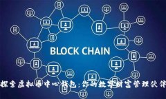 探索虚拟币中心钱包：你的数字财富管理伙伴