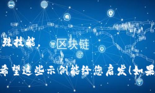 “Tokenim”通常指代一种加密货币或区块链相关的技术中用作价值转移的代币。如果您想要创建Tokenim，您可以根据不同的应用场景进行设计。以下是几个示例：

1. **EcoToken**：
   - **类型**：绿色环保代币
   - **用途**：用于支持可持续发展项目及环保活动的资金筹集。

2. **HealthToken**：
   - **类型**：健康应用代币
   - **用途**：鼓励用户参与健康活动，比如运动、饮食记录等，并可兑换健康相关服务或产品。

3. **EduToken**：
   - **类型**：教育代币
   - **用途**：在在线教育平台上使用，奖励学习者的学习成就，促进知识分享。

4. **ArtToken**：
   - **类型**：艺术交易代币
   - **用途**：用于艺术品交易和收藏，支持艺术家及其作品。

5. **GameToken**：
   - **类型**：游戏内代币
   - **用途**：在在线或移动游戏中用于购买虚拟物品或获取特殊技能。

每种代币都需要详细的白皮书和技术文档，确保透明度和合规性。希望这些示例能给您启发！如果您需要进一步的帮助或详细信息，欢迎继续提问。