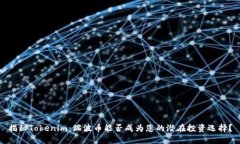 揭秘Tokenim：瑞波币能否成为您的潜在投资选择？