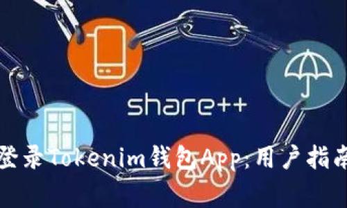 如何安全高效地登录Tokenim钱包App：用户指南与常见问题解答