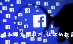 轻松掌握虚拟币充值技巧，让你的投资更顺畅！