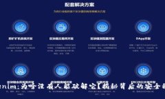 Tokenim：为啥没有人能破解它？揭秘背后的安全秘