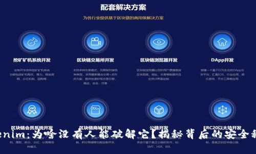 Tokenim：为啥没有人能破解它？揭秘背后的安全秘密！