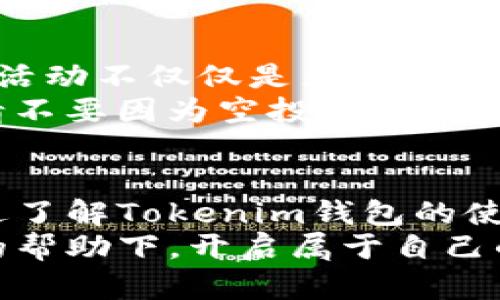   掌握Tokenim钱包空投币激活的秘诀，轻松获取加密资产！ / 
 guanjianci Tokenim钱包, 空投币激活, 加密资产, 区块链 /guanjianci 

什么是Tokenim钱包？
Tokenim钱包是一款备受瞩目的数字资产管理工具，它不仅支持多种加密货币的存储与交易，更具备用户友好的操作界面。随着区块链技术的发展，越来越多的投资者选择使用Tokenim钱包来管理他们的数字资产。
Tokenim钱包的设计理念旨在让用户随时随地安全地访问和管理他们的加密资产，无论您是新手还是资深投资者，这款钱包都能提供良好的使用体验。

空投币的概念是什么？
空投币（Airdrop）是一种区块链项目营销策略，项目方通过免费向用户分发代币，以此来推广其项目或激励用户长期持有。空投币的目的是吸引更多用户参与到项目中来，同时提升代币的使用率和流动性。
在这个信息流通迅速的时代，能够及时获得空投币，将为投资者增添不少投资机会。然而，许多用户在激活这些空投币时常常遇到一些困难，如何顺利激活成为了一个关键问题。

Tokenim钱包如何参与空投？
参与Tokenim钱包的空投活动相对简单。用户首先需要注册并创建一个Tokenim钱包账号。在创建账号时，请务必保持信息的真实性和安全性，确保你能够顺利地接收到空投币。
接下来，您需要关注相关的市场资讯，获取即将进行的空投活动信息。许多区块链项目在其社交媒体平台上或相关的区块链论坛发布空投信息。请确保您定期检查这些信息，以便在空投开始时第一时间参与。

激活空投币的步骤详解
一旦您完成了注册并参与了空投活动，接下来就需要激活这些代币。这是一个非常重要的步骤，因为不激活将无法使用空投的数字资产。以下是您需要遵循的简单步骤：

h4步骤一：确认空投到账/h4
在大多数情况下，空投币会在指定时间内自动发送到您的Tokenim钱包中。请耐心等待，并在空投结束后确认您的钱包是否收到相关代币。如果未收到，请查看项目方的公告，了解是否有任何技术问题。

h4步骤二：激活代币/h4
空投币到达您的钱包后，您需要进行激活。这通常包括在钱包界面中找到空投币的选项，输入相关的激活码，或者完成一些简单的步骤，例如进行一次小额的交易以验证您的身份。
有些项目可能需要您在社交媒体上分享他们的内容，或者参与一些社区活动作为激活条件。一定要认真阅读相关要求，以确保成功激活。

遇到问题时该怎么办？
在激活空投币的过程中，您可能会遇到各种问题，比如网络延迟、钱包未更新等。这时候，保持冷静非常重要。首先，您可以尝试重新启动钱包应用程序，检查网络连接是否正常。其次，确认您的钱包版本是否是最新的，以确保没有版本带来的潜在问题。
如果问题依然存在，您可以访问Tokenim的官方网站或社交媒体页面，寻求技术支持或咨询。项目方通常会设有专门的客服团队来帮助用户解决相关问题。

空投币的理性投资
尽管空投币看似是一种免费的获取加密资产的方式，但我们依然需要理性投资，谨慎对待每一项资产。参与空投活动不仅仅是为了获取免费的代币，更重要的是您需要评估这些代币的潜力与风险。
从技术的角度来看，项目的白皮书、团队背景、市场需求等因素都是判断一个空投币是否值得长期持有的关键。请不要因为空投币的免费性质而轻易投入大额资金，保持理智，做出明智的投资决策。

总结：掌握Tokenim钱包的空投币激活技巧
Tokenim钱包为用户提供了安全便捷的数字资产管理功能，参与空投活动是获取加密资产的一种创新方式。通过了解Tokenim钱包的使用，掌握空投币的激活流程，您将能在加密市场中把握更多机会。
在这个快速变化的数字资产市场中，保持学习和适应的能力是成功的关键。希望每位用户都能在Tokenim钱包的帮助下，开启属于自己的加密资产之旅，抓住每一个闪亮的机会！