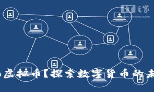 何为Qbao虚拟币？探索数字货币的未来与潜力