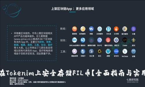 如何在Tokenim上安全存储FIL币？全面指南与实用技巧