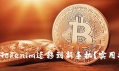 如何轻松将Tokenim迁移到新手机？实用指南大揭秘